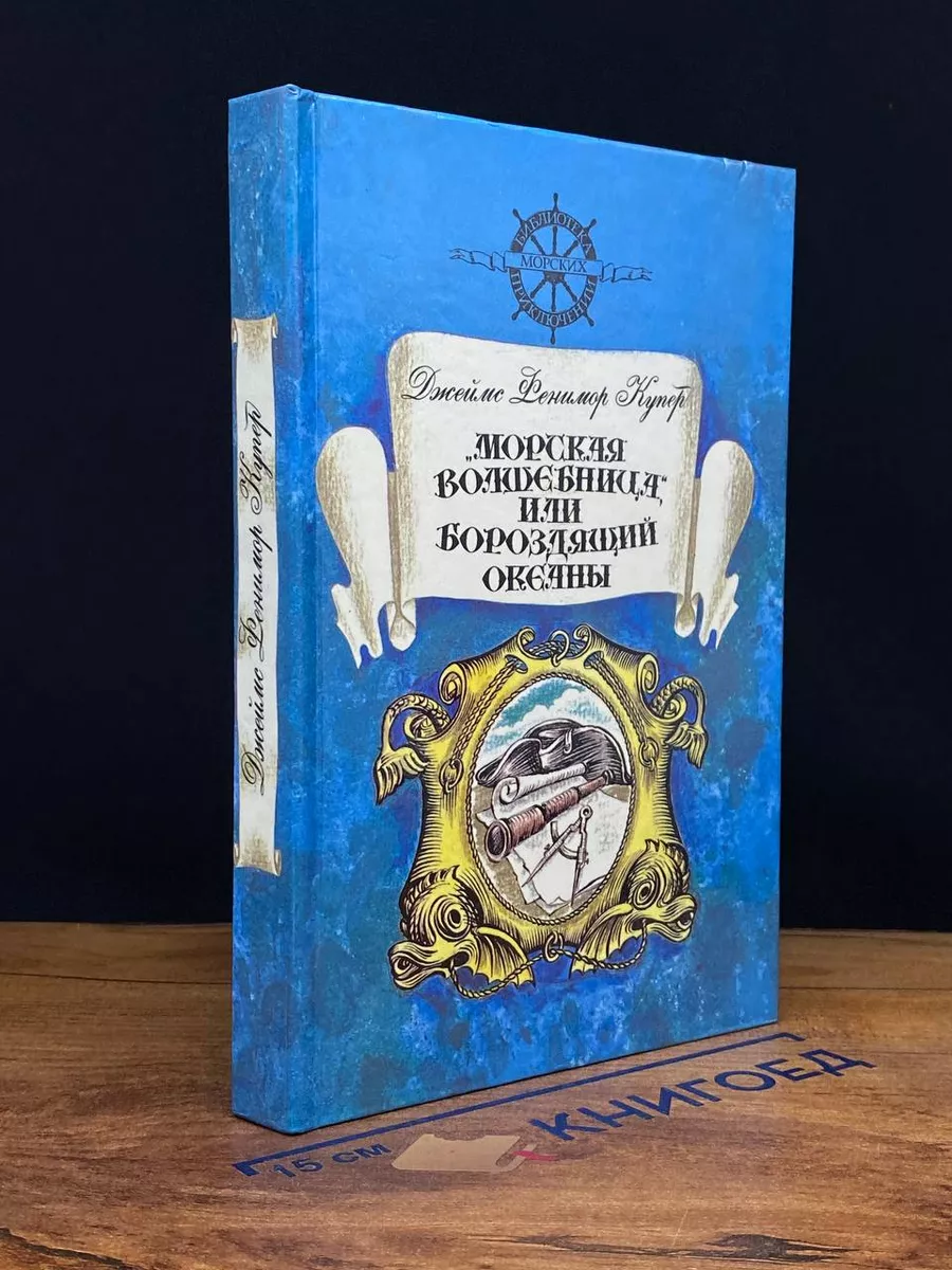 Морская волшебница, или Бороздящий океаны