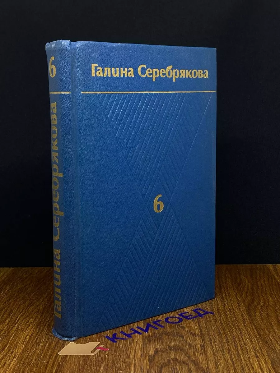 Г.Серебрякова. Собрание сочинений в 6 томах. Том 6