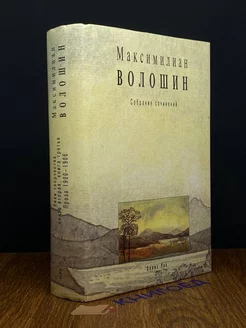 Максимилиан Волошин. Собрание сочинений. Том 2. Книга 2 Эллис Лак 209400182 купить за 531 ₽ в интернет-магазине Wildberries