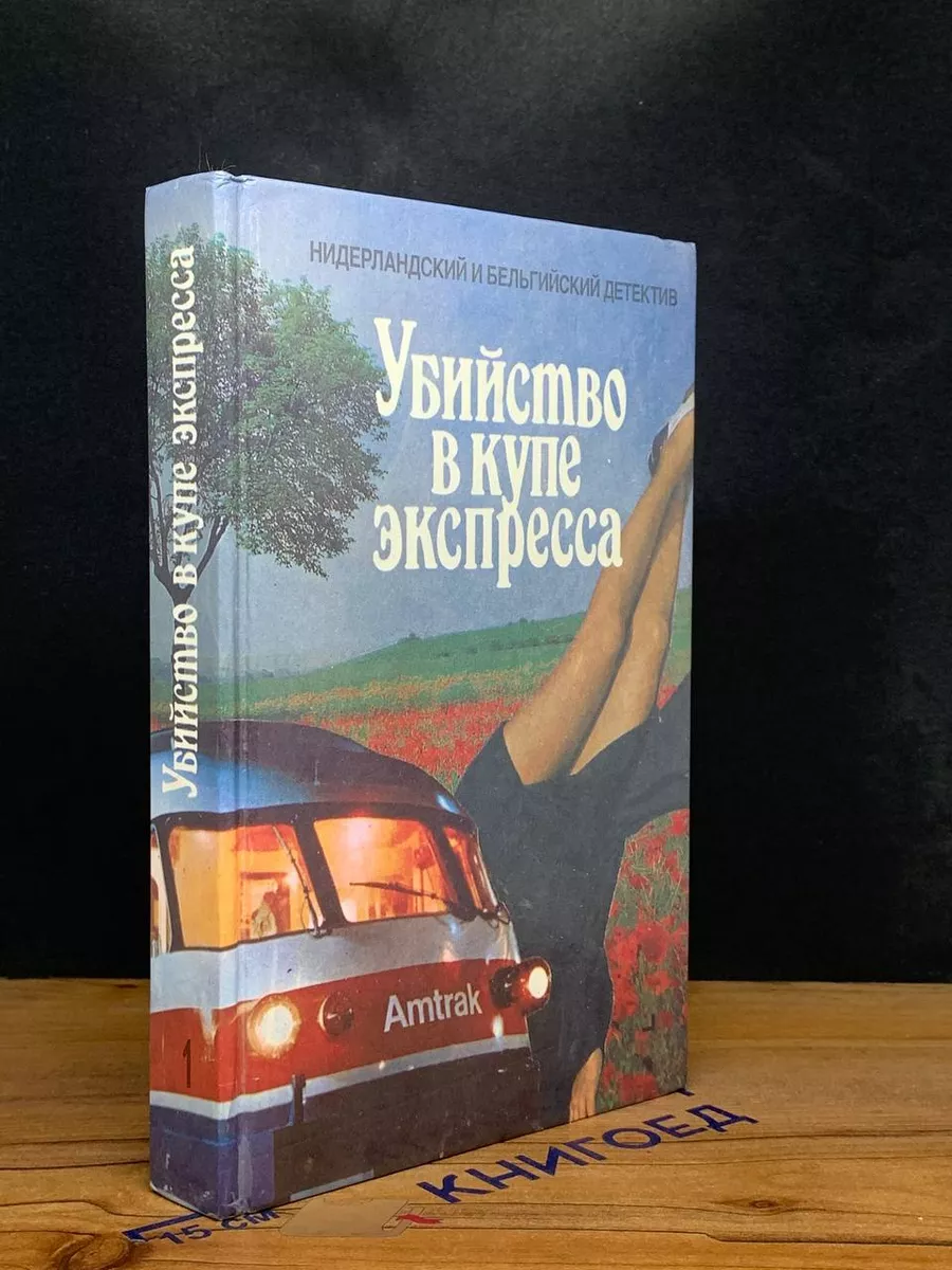 Убийство в купе экспресса