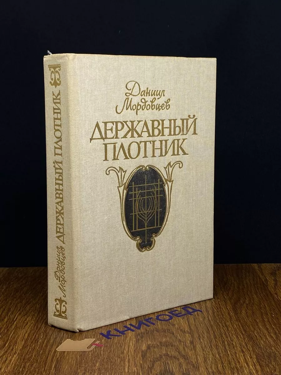 Державный плотник