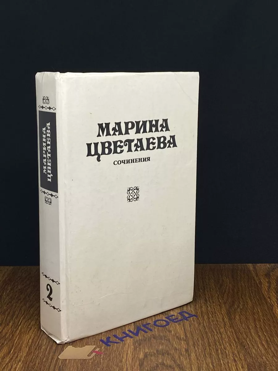Марина Цветаева. Сочинения в 3 томах. Том 2