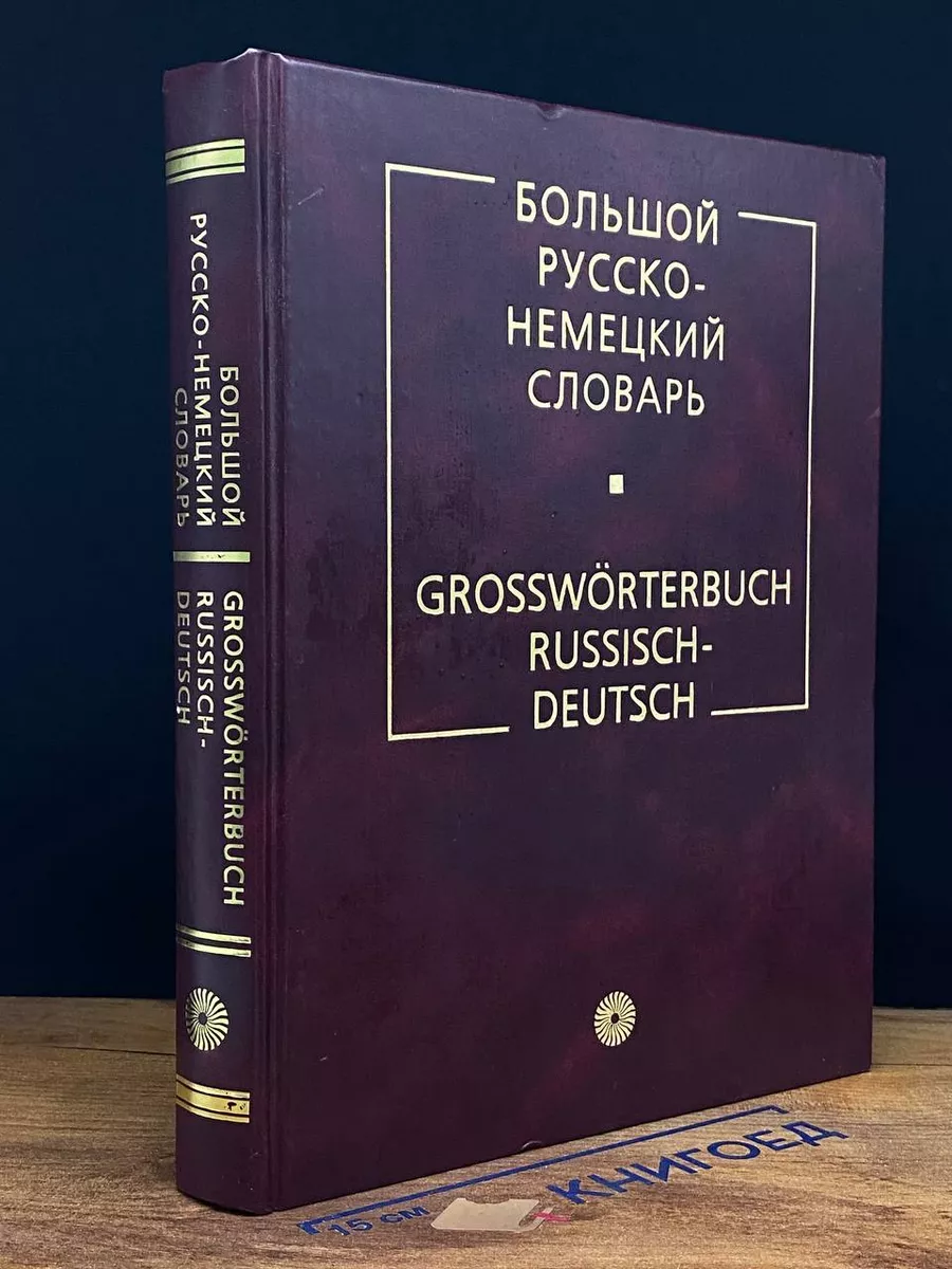 Большой русско-немецкий словарь