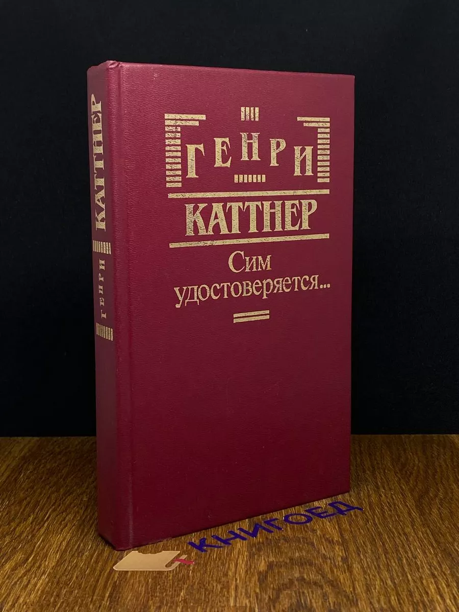Сим удостоверяется