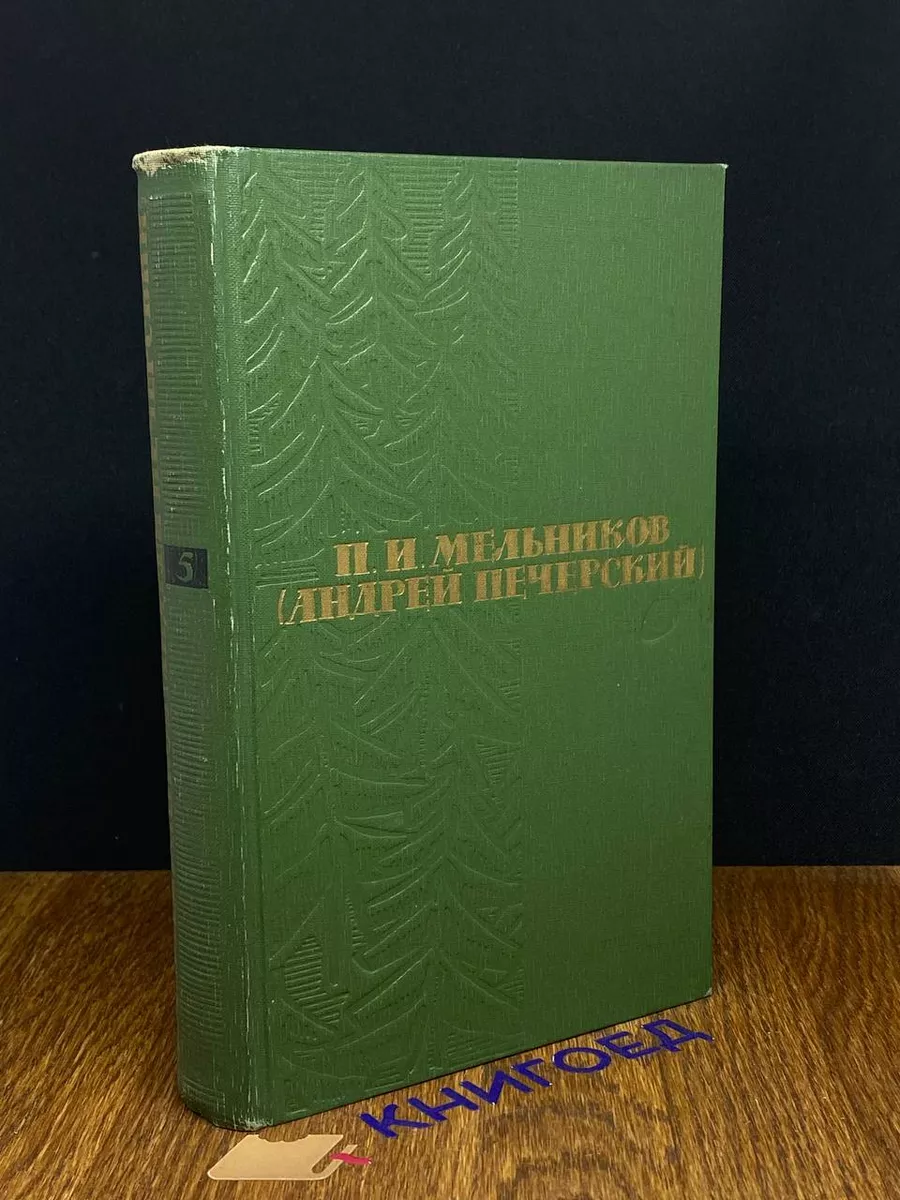П. И. Мельников. Собрание сочинений в 6 томах. Том 5