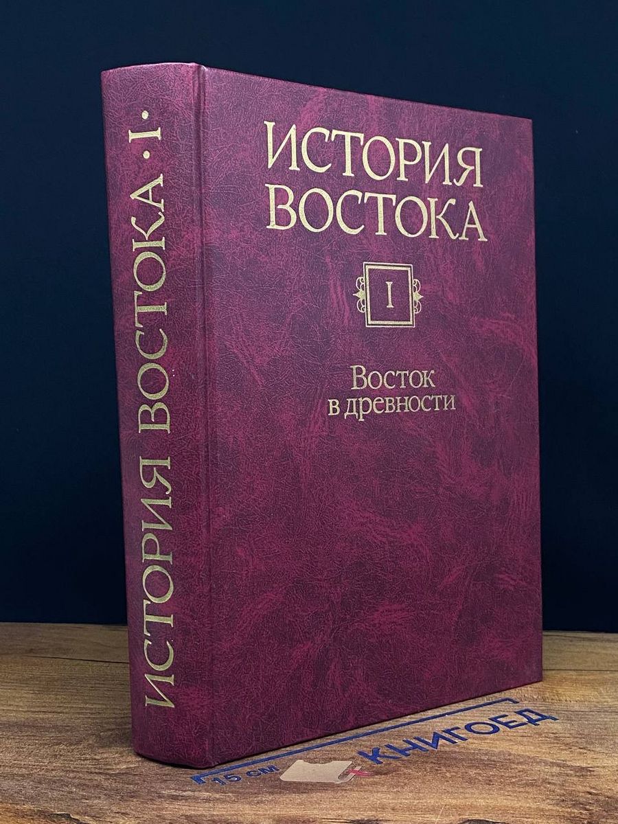 Восток история книга