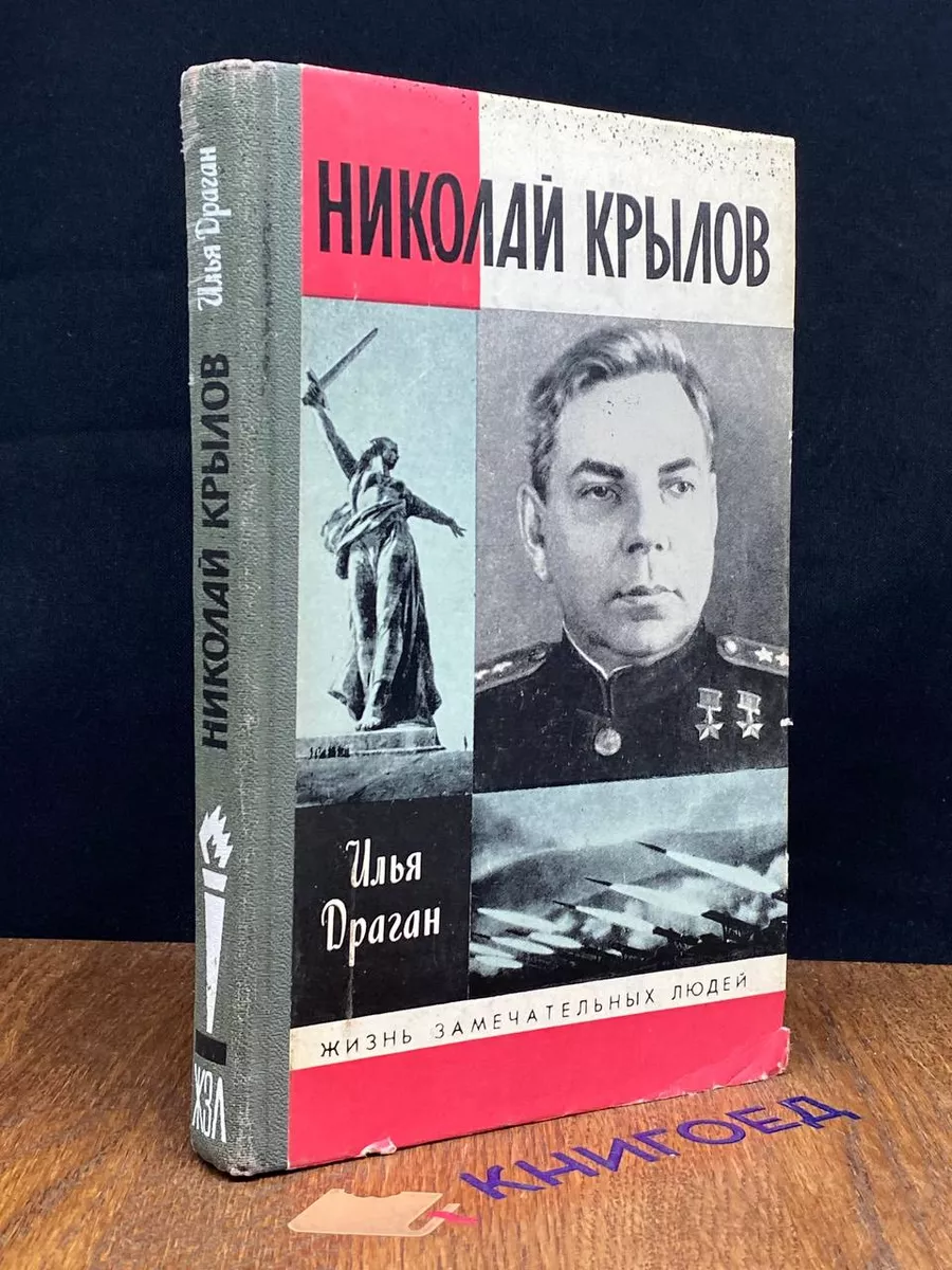 Николай Крылов