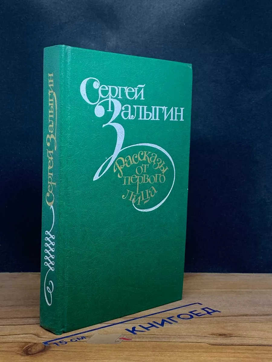 Рассказы от первого лица