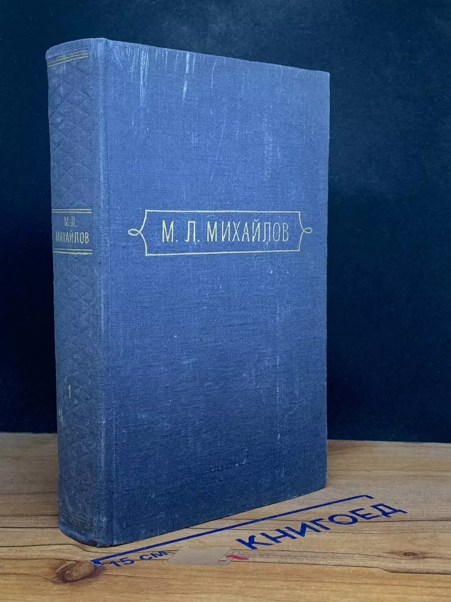 М. Л. Михайлов. Сочинения. В 3 томах. Том 1