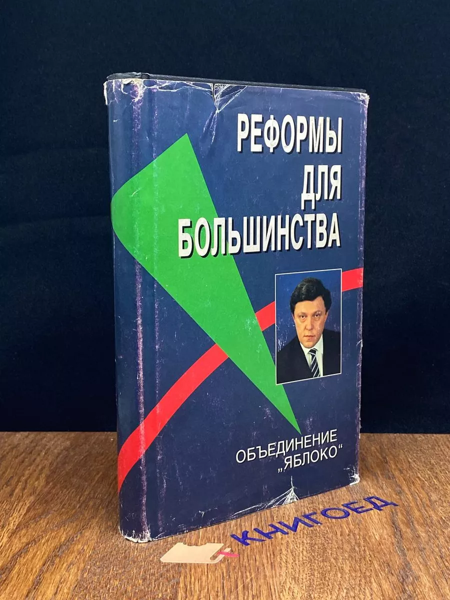 Реформы для большинства
