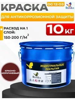 Краска ОС-12-03 для защиты от коррозии 10 кг Rezolux 209401444 купить за 3 837 ₽ в интернет-магазине Wildberries