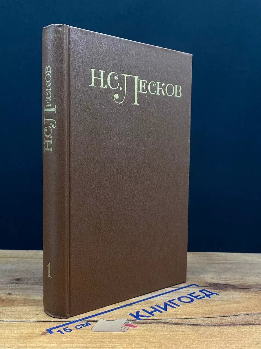 Н. С. Лесков. Собрание сочинений в 5 томах. Том 1