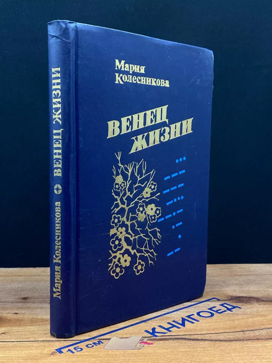 Венец жизни