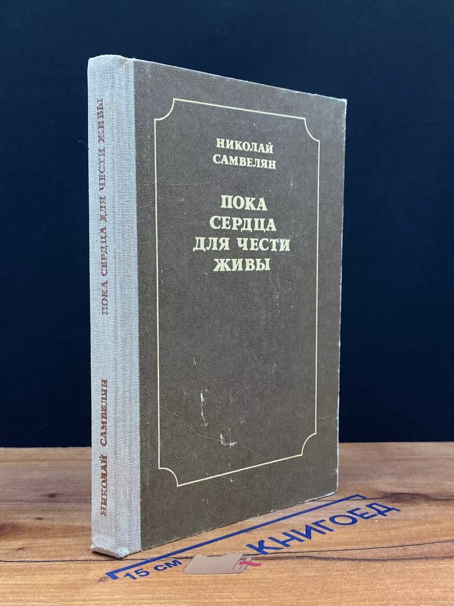 Пока сердца для чести живы. Рассказы о русской культуре