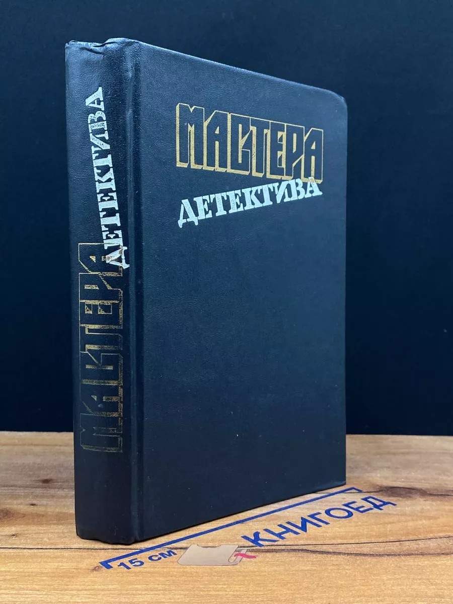Мастера детектива. Выпуск 9
