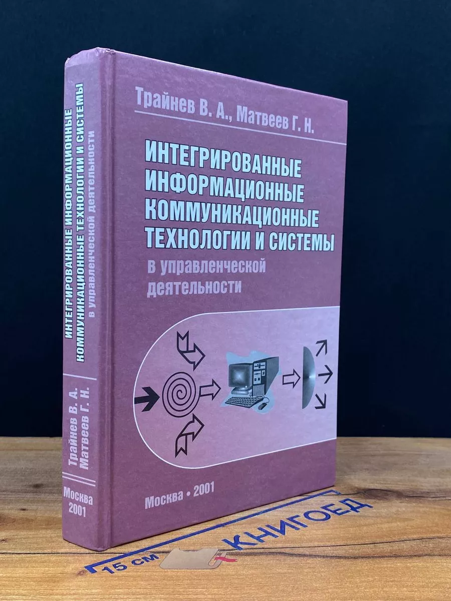 Интегрированные информационные коммуникационные технологии