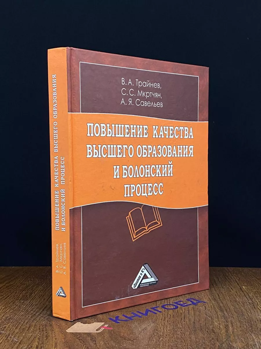 Повышение качества высшего образования и Болонский процесс