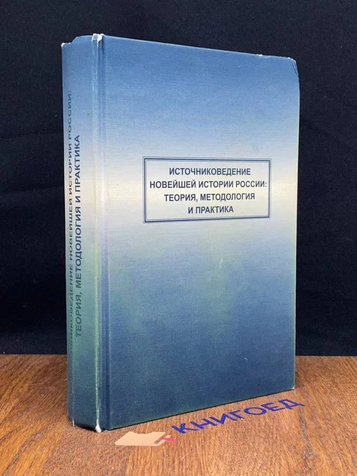 РОССПЭН Источниковедение новейшей истории России