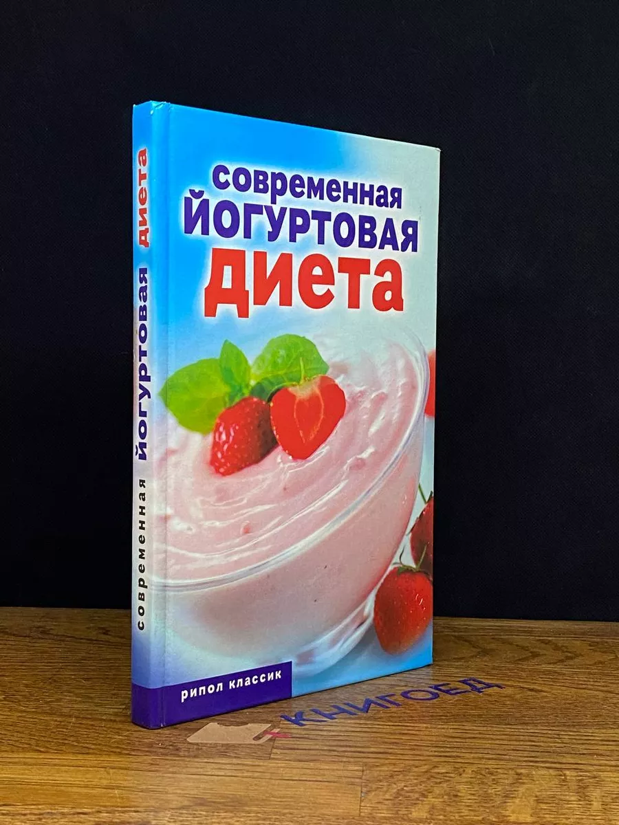 Современная йогуртовая диета
