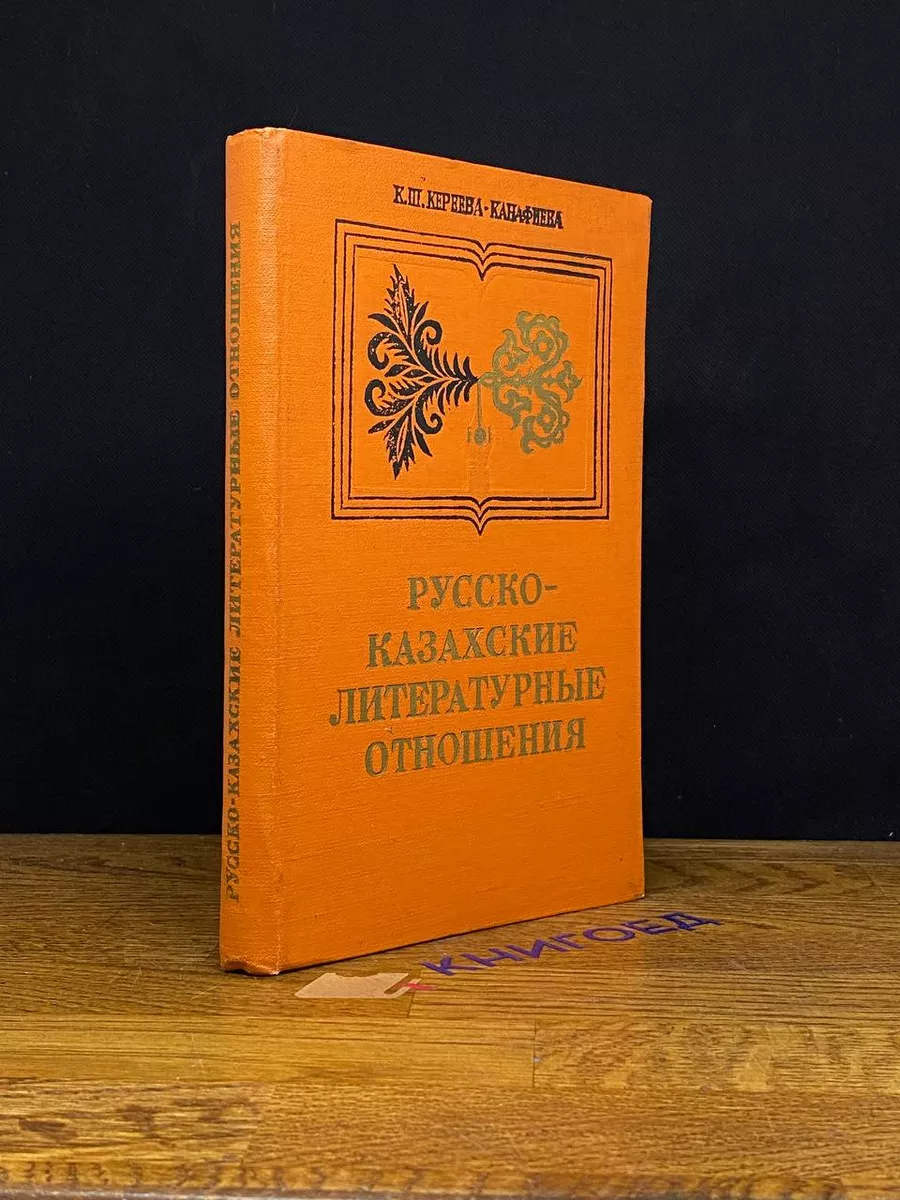 Русско-казахские литературные отношения Казахстан 209402935 купить в  интернет-магазине Wildberries