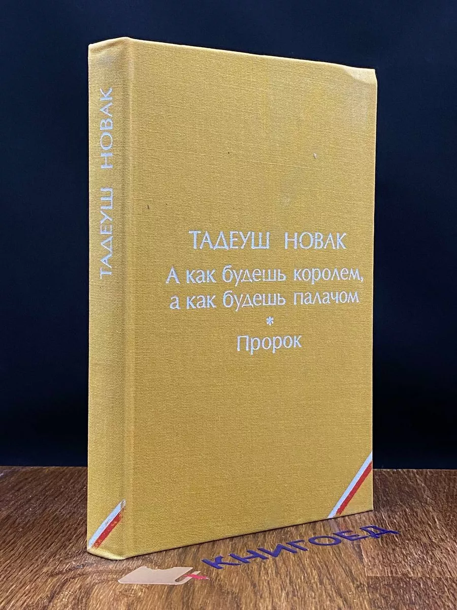А как будешь королем, а как будешь палачом. Пророк