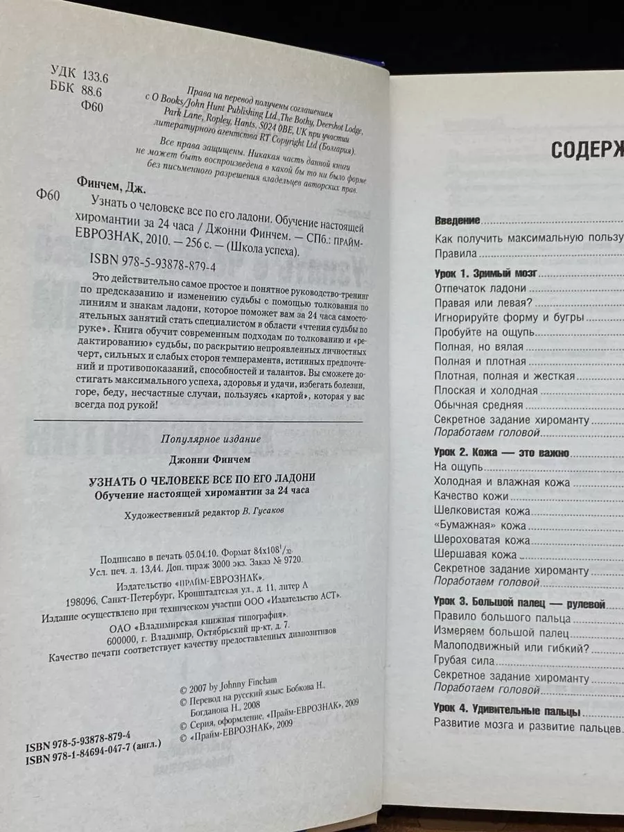 Узнать о человеке все по его ладони Прайм-Еврознак 209403484 купить за 893  ₽ в интернет-магазине Wildberries