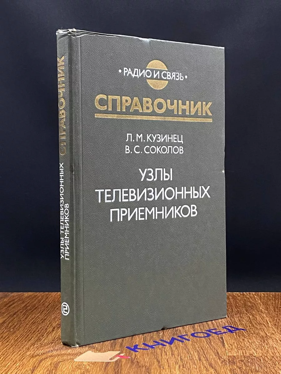 Узлы телевизионных приемников