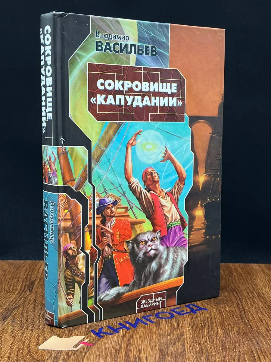 Сокровище Капудании