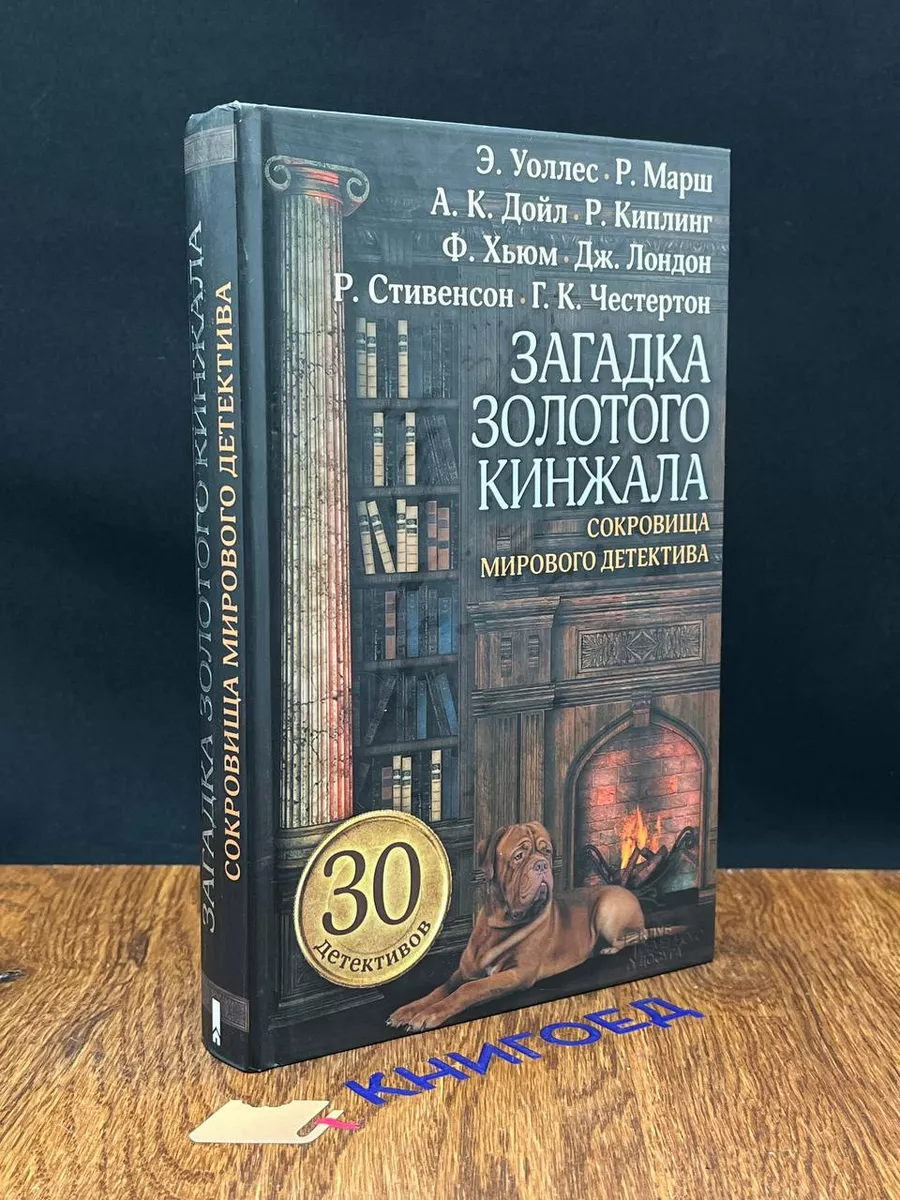 Загадка золотого кинжала. Сокровища мирового детектива Книжный клуб «Клуб  семейного досуга». Белгород 209403697 купить за 1 297 ₽ в интернет-магазине  Wildberries