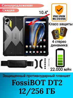 Защищенный планшет FossiBOT DT2, 12+256 Gb FossiBOT 209406039 купить за 31 183 ₽ в интернет-магазине Wildberries