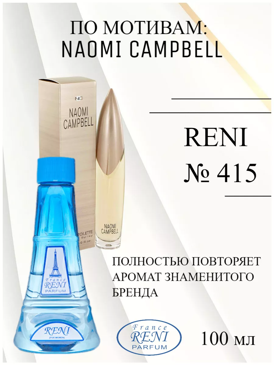 RENI 415, духи на разлив, Naomi Campbell (Naomi Campbell) RENI 209406454  купить за 1 207 ₽ в интернет-магазине Wildberries