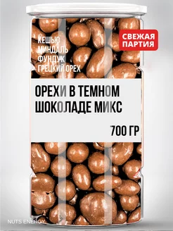 Орехи в темном шоколаде МИКС в банке, 700 гр Nuts Energy 209407365 купить за 496 ₽ в интернет-магазине Wildberries