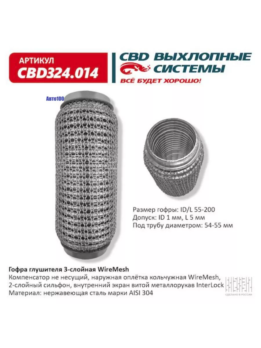 Гофра глушителя 3х-сл WIRE MESH 55-200. ЦБД 209409255 купить за 2 037 ₽ в  интернет-магазине Wildberries