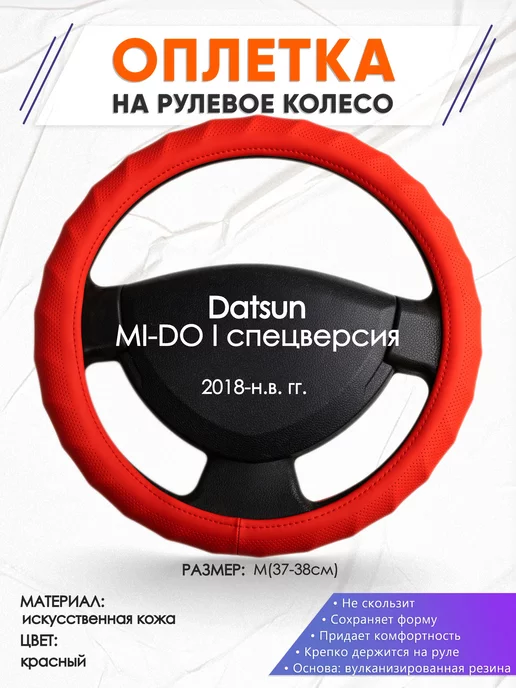 Оплеточки Оплетка на руль Datsun MI-DO I спецверсия M(37-38см) кожа 73, красный