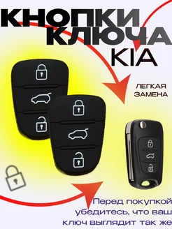 Кнопки для ключа зажигания Hyundai и KIA 2 шт HLstore 209412480 купить за 263 ₽ в интернет-магазине Wildberries