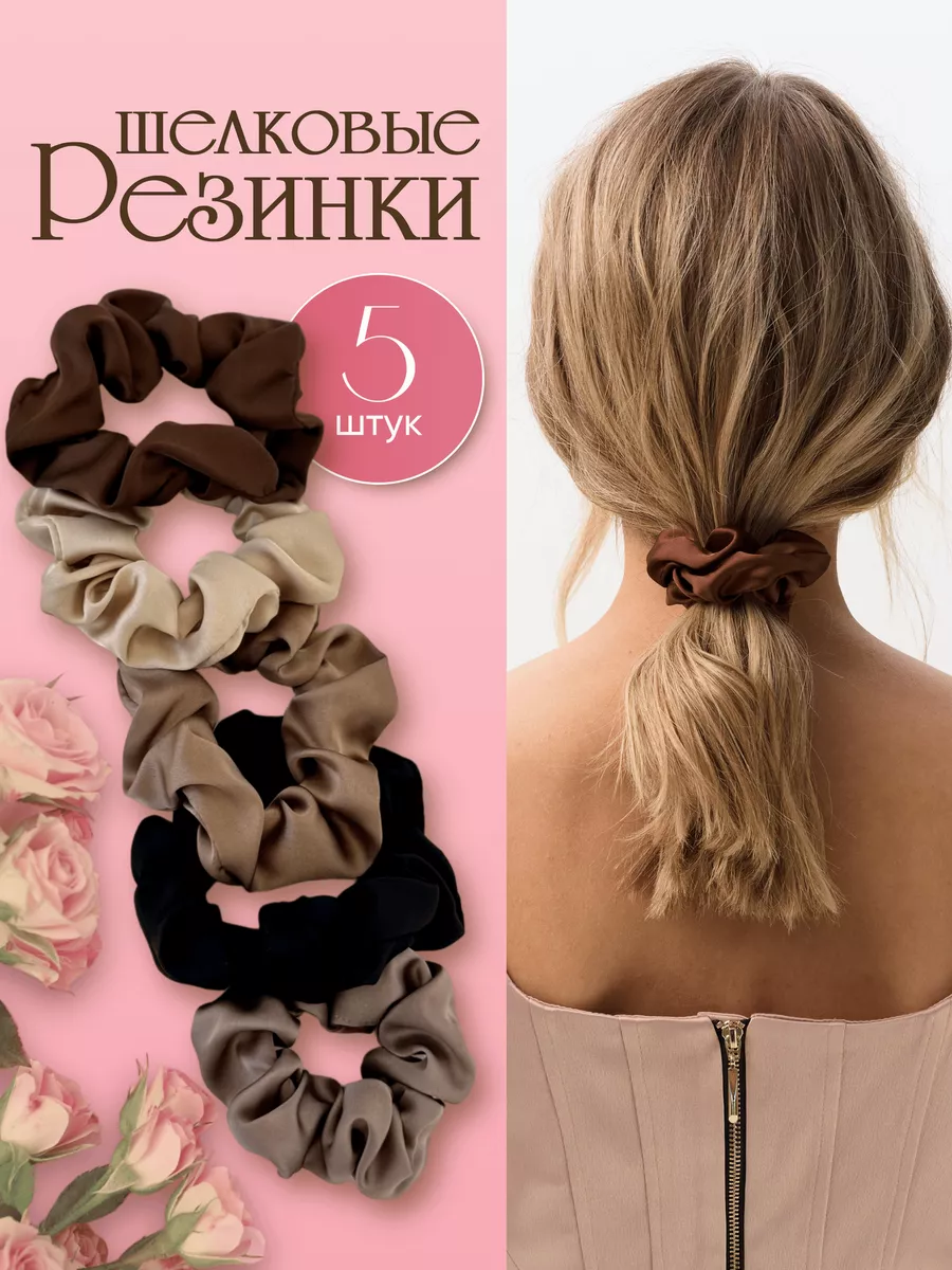 Шелковые резинки 5 штук