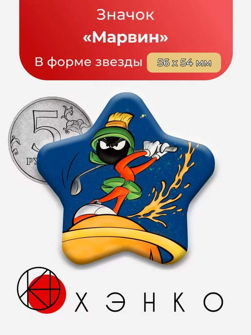 Марсианин Марвин Marvin the Martian