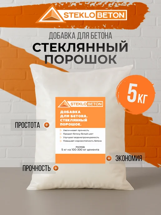 Steklobeton Добавка для бетона. Стеклянный порошок 5 кг, 5 кг