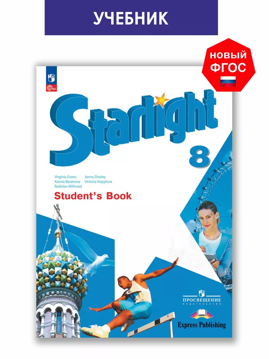 Баранова Starlight 8 класс Учебник Звездный английский