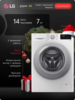 Узкая стиральная машина F2M5HS4WP 7 кг LG 209418806 купить за 47 753 ₽ в интернет-магазине Wildberries