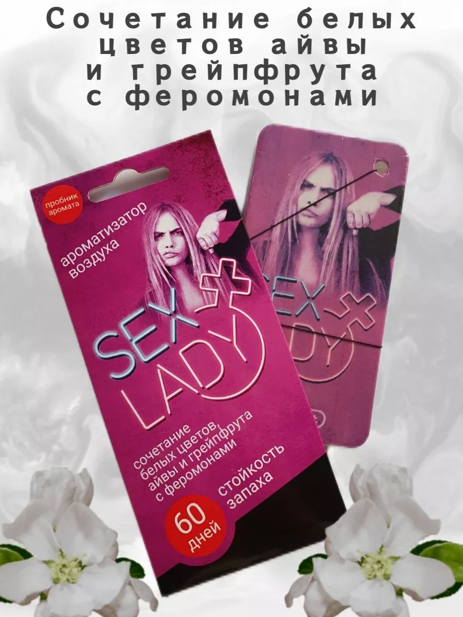 Ароматизатор для автомобиля картон SEX LADY Contact Aroma 209419973 купить  за 127 сом в интернет-магазине Wildberries