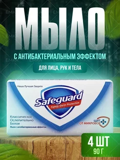 Антибактериальное мыло Классическое белое, 4х90г SAFEGUARD 209420510 купить за 373 ₽ в интернет-магазине Wildberries