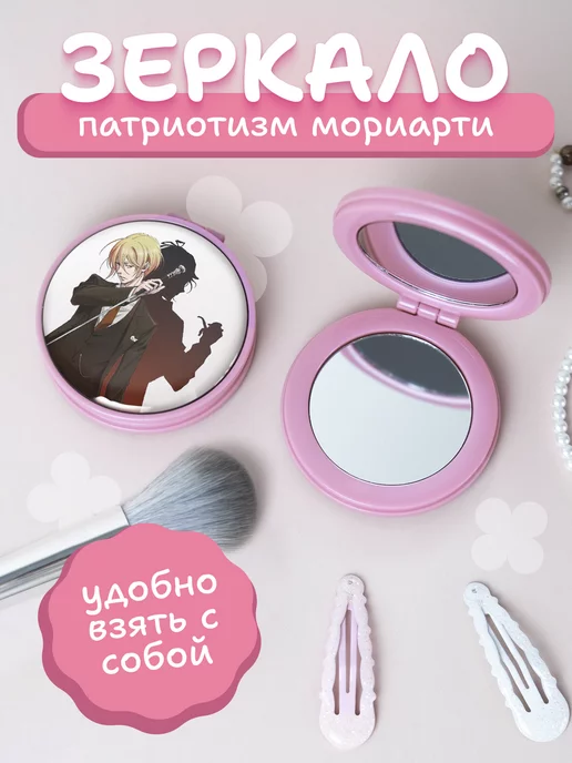 AniKoya Зеркальце Патриотизм Мориарти аниме манга, вариант