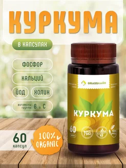 Куркума молотая натуральная в капсулах 60 штук GrassЛайк 209421642 купить за 166 ₽ в интернет-магазине Wildberries