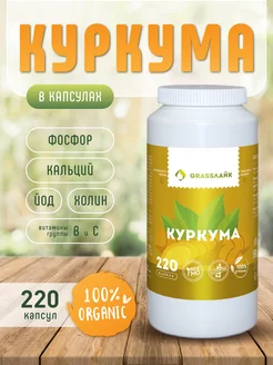 Куркума молотая натуральная в капсулах 220 штук GrassЛайк 209421646 купить за 325 ₽ в интернет-магазине Wildberries