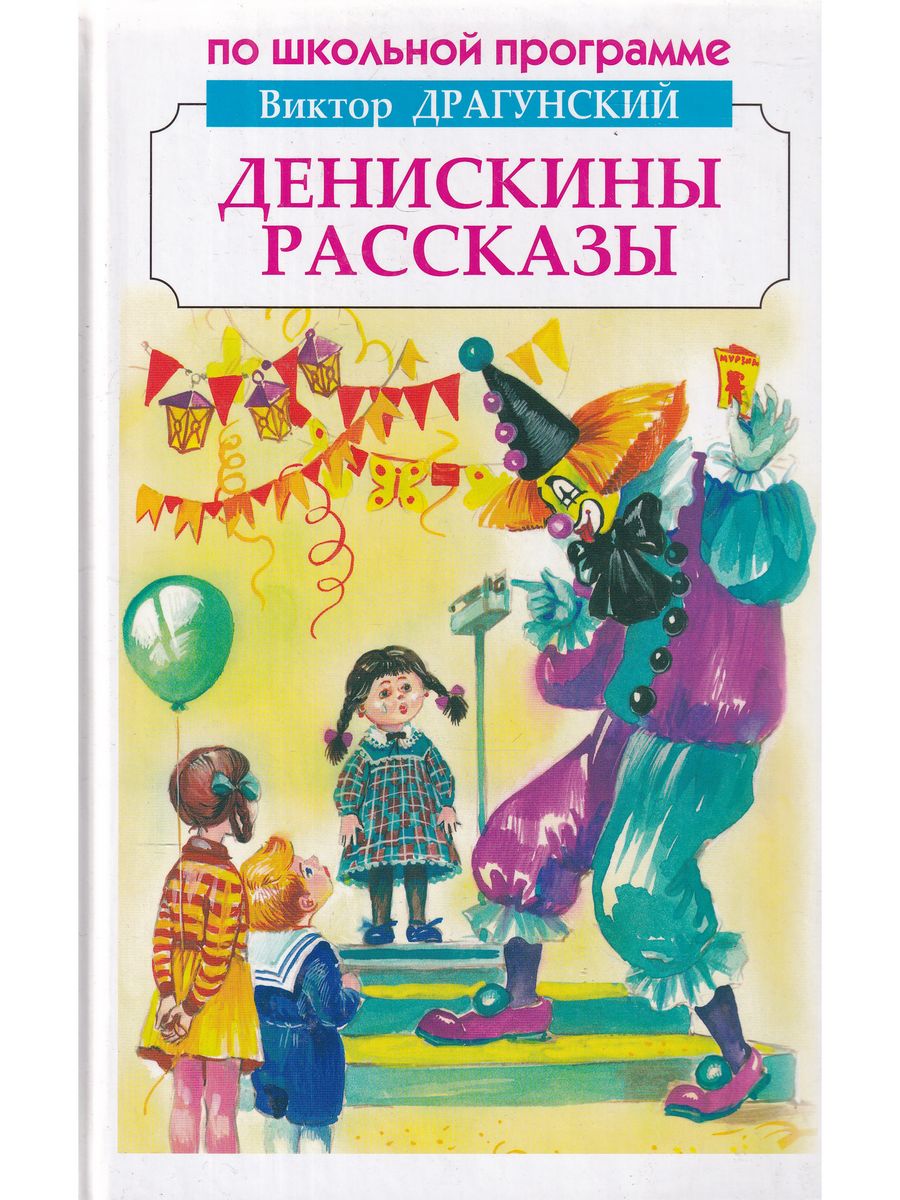 Детская художественная литература драгунский в ю. Книга Денискины рассказы. Произведения Виктора Драгунского. Произведения Драгунского Денискины рассказы.