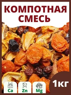 Компотная смесь из сухофруктов 1 кг Ореховый берег 209422608 купить за 180 ₽ в интернет-магазине Wildberries