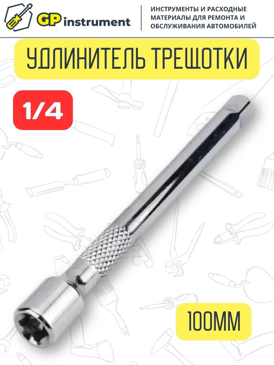 Удлинитель для головок торцевых 1 4 дюйма 100 мм