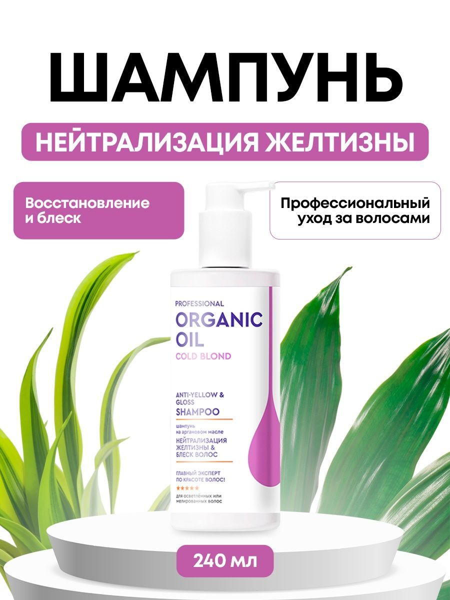 Нейтрализатор масел. Professional Organic Oil шампунь. Шампунь Органик Ойл. Шампунь Organic Oil отзывы.