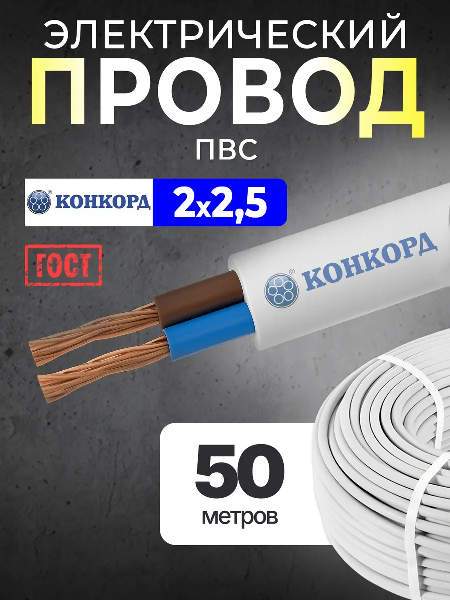 Кабель электрический 50 м ПВС 2x2,5 мм медный ГОСТ